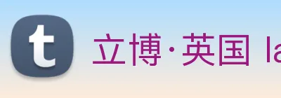 立博·英国 ladbrokes 集团官方网站 logo